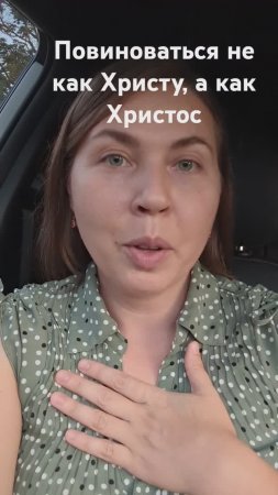 Повиноваться, как Христос