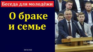 Беседа для молодёжи о браке и семье. А. А. Чмых. МСЦ ЕХБ.