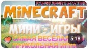 Minecraft МИНИ-ИГРЫ С ДРУГОМ/СТРИМ