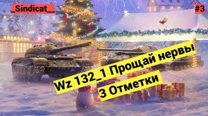 Мир танков  WZ_132-1 на 3 отметки