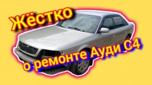 Ауди С4 в Жестком ритме #жесть #аудис4 #ауди #аудиа6 #двсауди #ремонтауди #audirepair #audia6c4