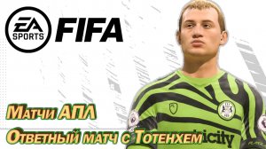 Матчи АПЛ, Ответный матч с Тотенхем. FIFA Карьера тренера.  Прохождение, сезон 4 серия 9