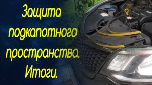 Защита подкапотного пространства от пыли и грязи. Подведение итогов. Год эксплуатации.