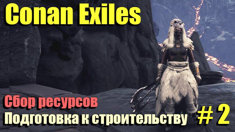 🔸Conan Exiles # 2.🔸Сбор ресурсов для строительства🔸