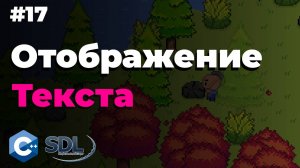 Отображение текста в SDL2 | Создание игры на c++ | Урок 17