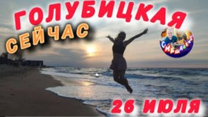 ГОЛУБИЦКАЯ СЕЙЧАС/26 ИЮЛЯ/ОБСТАНОВКА/ЦЕНТРАЛЬНЫЙ ПЛЯЖ #голубицкая #азовскоеморе #отдых #отпуск2024