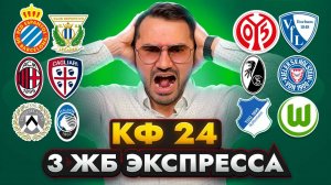 3 ЖБ экспресса  кф 24 из 6-и событий. Прогнозы на футбол. Ставки на спорт