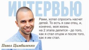 Семья, самооценка, преодоление стресса. Интервью Павлу Цимбаленко.