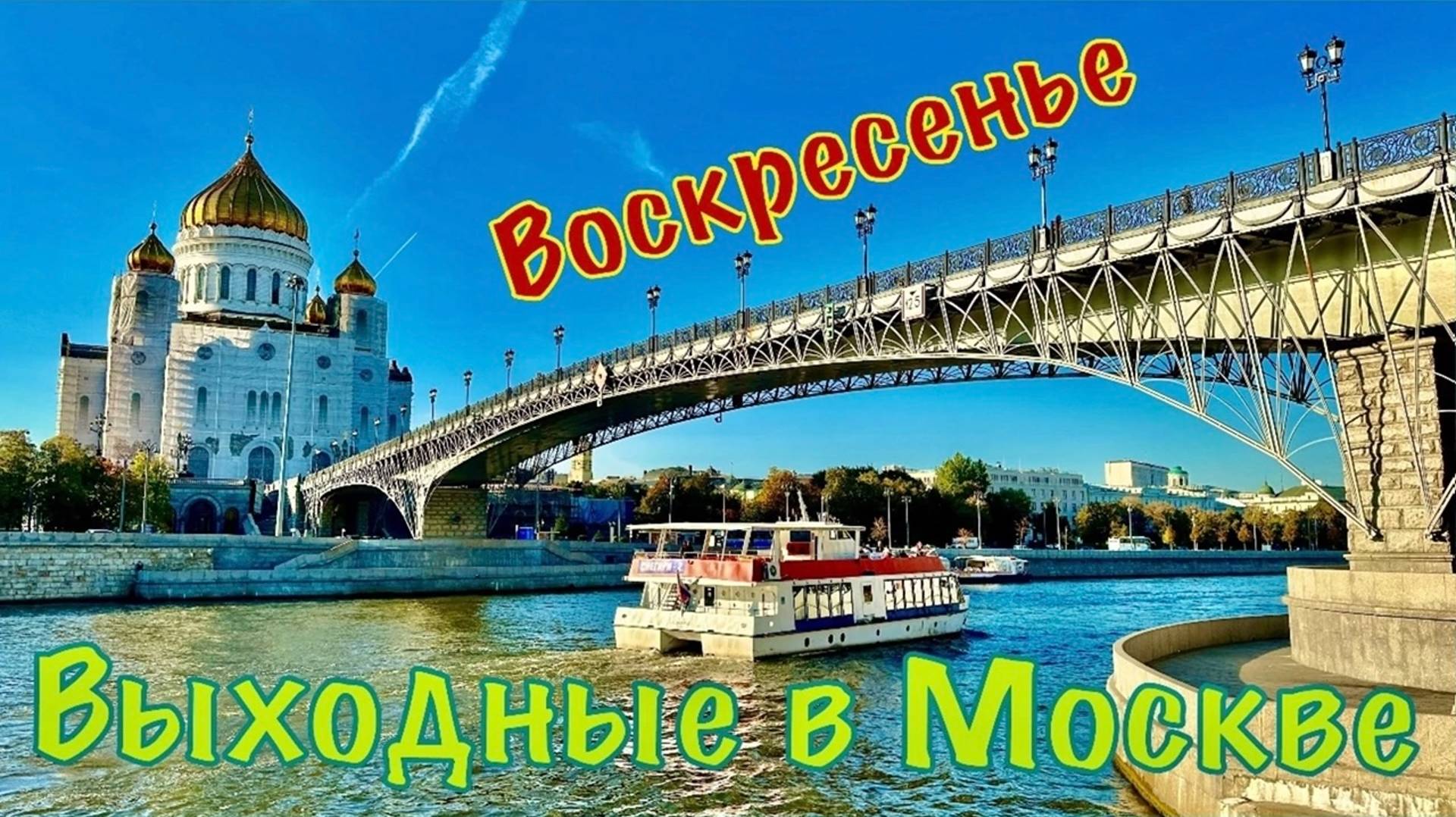 В Москву на выходные. Воскресенье: ВДНХ, Москвариум, Останкинская телебашня