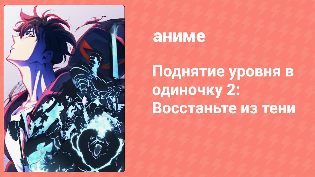 Поднятие уровня в одиночку 2: Восстаньте из тени 1 серия (аниме-сериал, 2025)