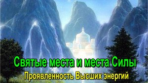 Святые места и места Силы. Проявленность Высших энергий ✅- онлайн семинар