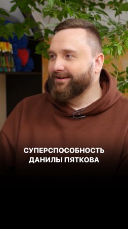 Суперспособность Данилы Пяткова