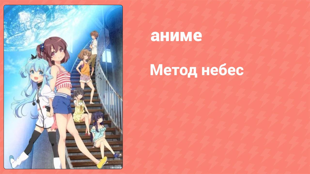 Метод небес 7 серия «Утерянное мною» (аниме-сериал, 2014)