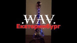 .WAV. видеопоздравление и приглашение