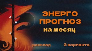 Глубинный Энергопрогноз на месяц