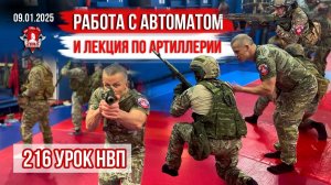 РАБОТА с АВТОМАТОМ и ЛЕКЦИЯ по АРТИЛЛЕРИИ / 216 урок ДОВОЕННОЙ ПОДГОТОВКИ в клубе ЯРОПОЛК, 09.01.25