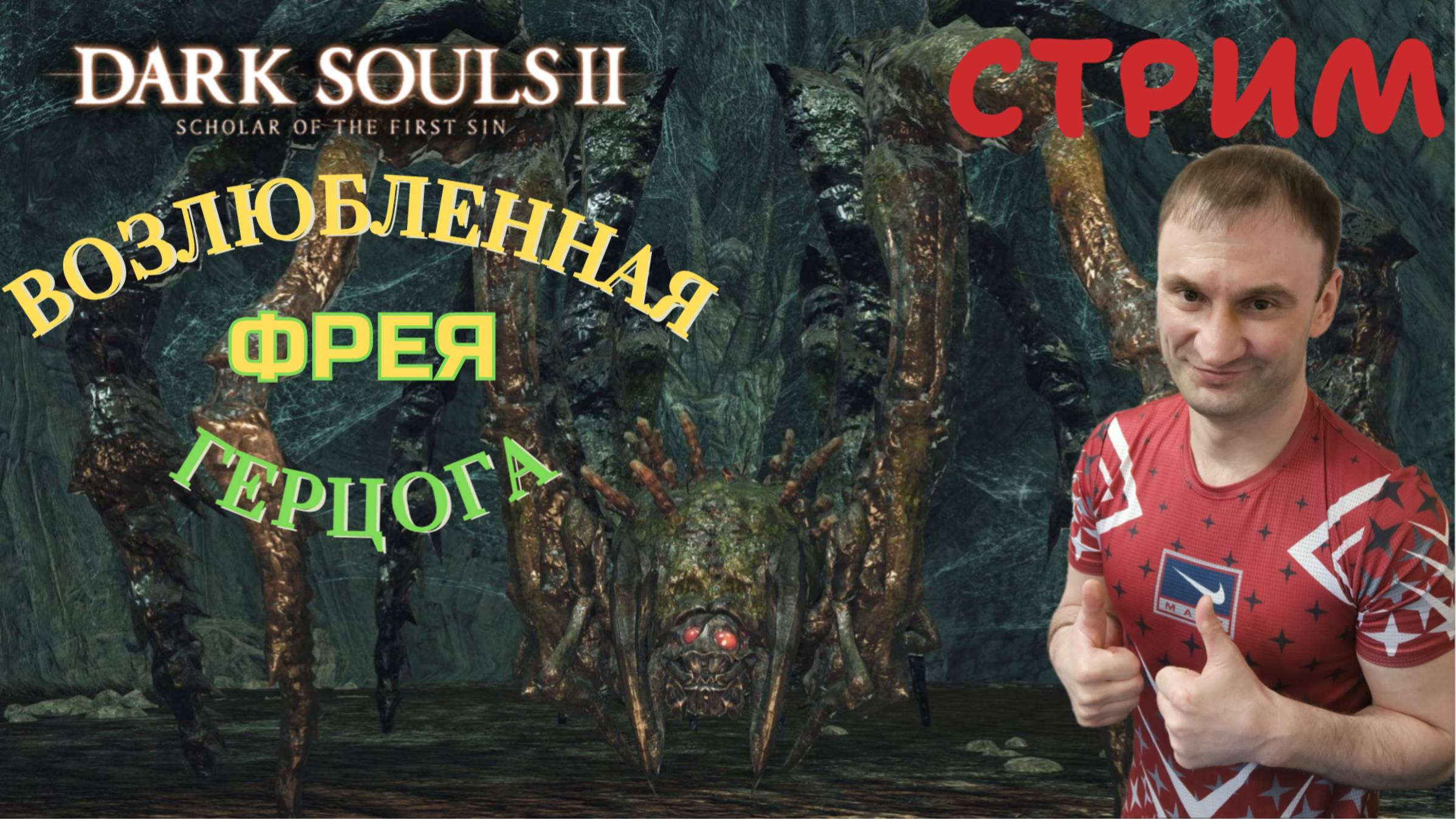 СТРИМ-ФРЕЯ, ВОЗЛЮБЛЕННАЯ ГЕРЦОГА🎮Dark Souls II - Scholar of the First Sin (Крестовый поход 6)