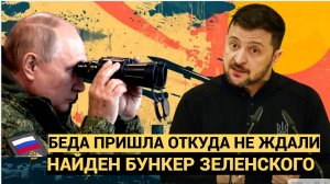 Беда Пришла Откуда нее Ждали! Белоусов Рассекретил тайный бункер Зеленского