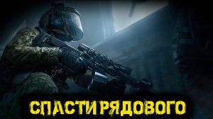 Arena Breakout Infinite - Спасти рядового