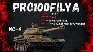 ИС-4💥Советская броня💥Мир Танков