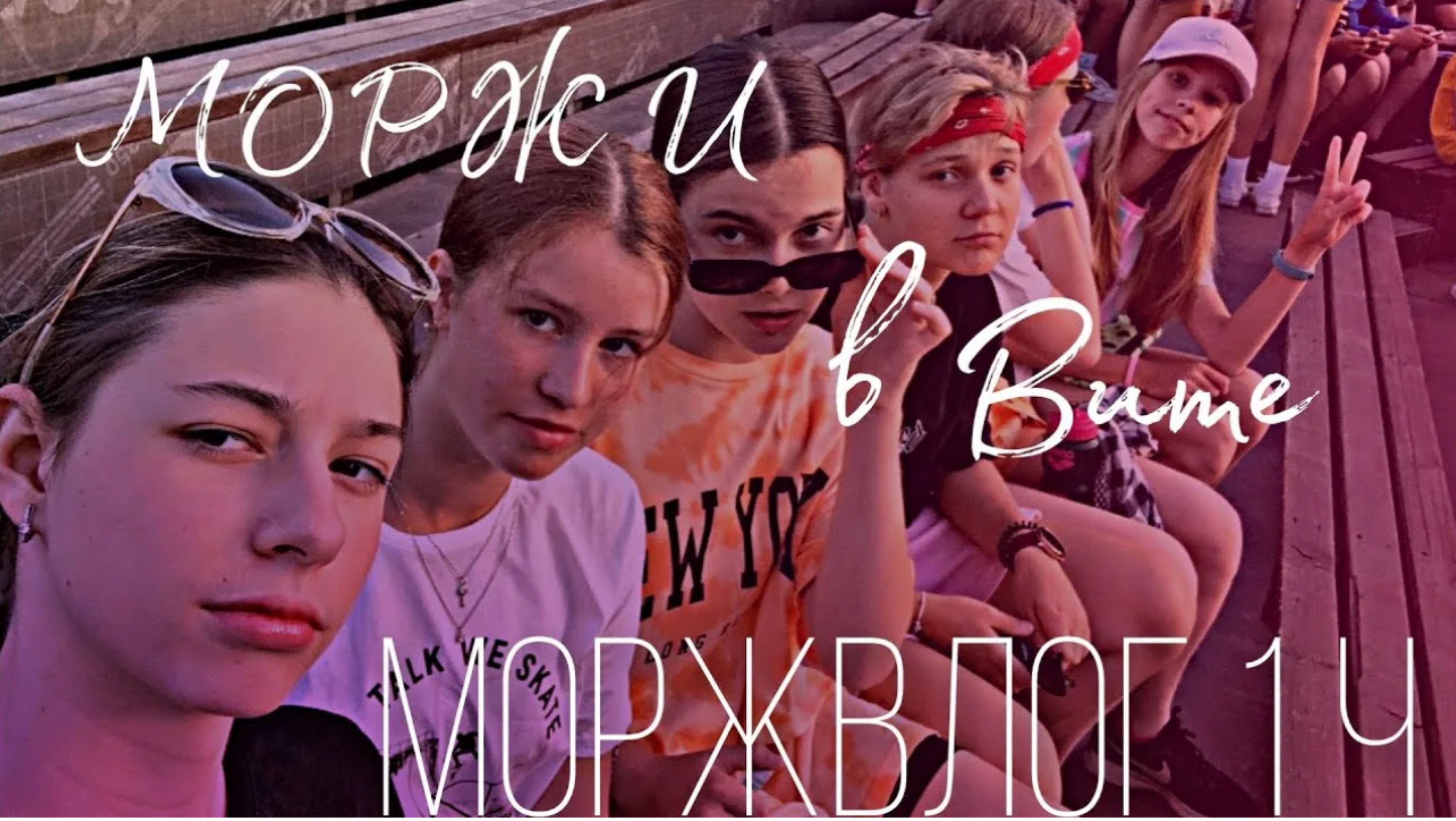 МОРЖВЛОГ летний лагерь/33 позора/море/Анапа/Вита #лето #лагерьнаканикулах #2023 #trending #реки