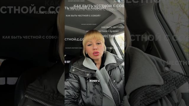 Честность с собой