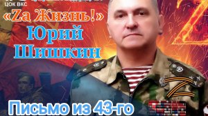 Юрий Шишкин - заслуженный артист России - «Письмо из 43-го»