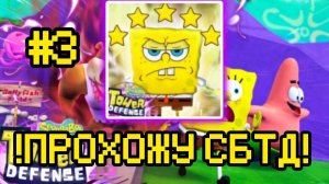 ПРОХОЖУ SPONGEBOB TOWER DEFENSE ЧАСТЬ 3