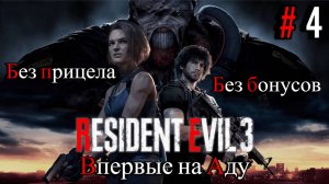 Resident Evil 3 Remake - Без прицела, впервые на Аду, спустя 4 года || Часть 4