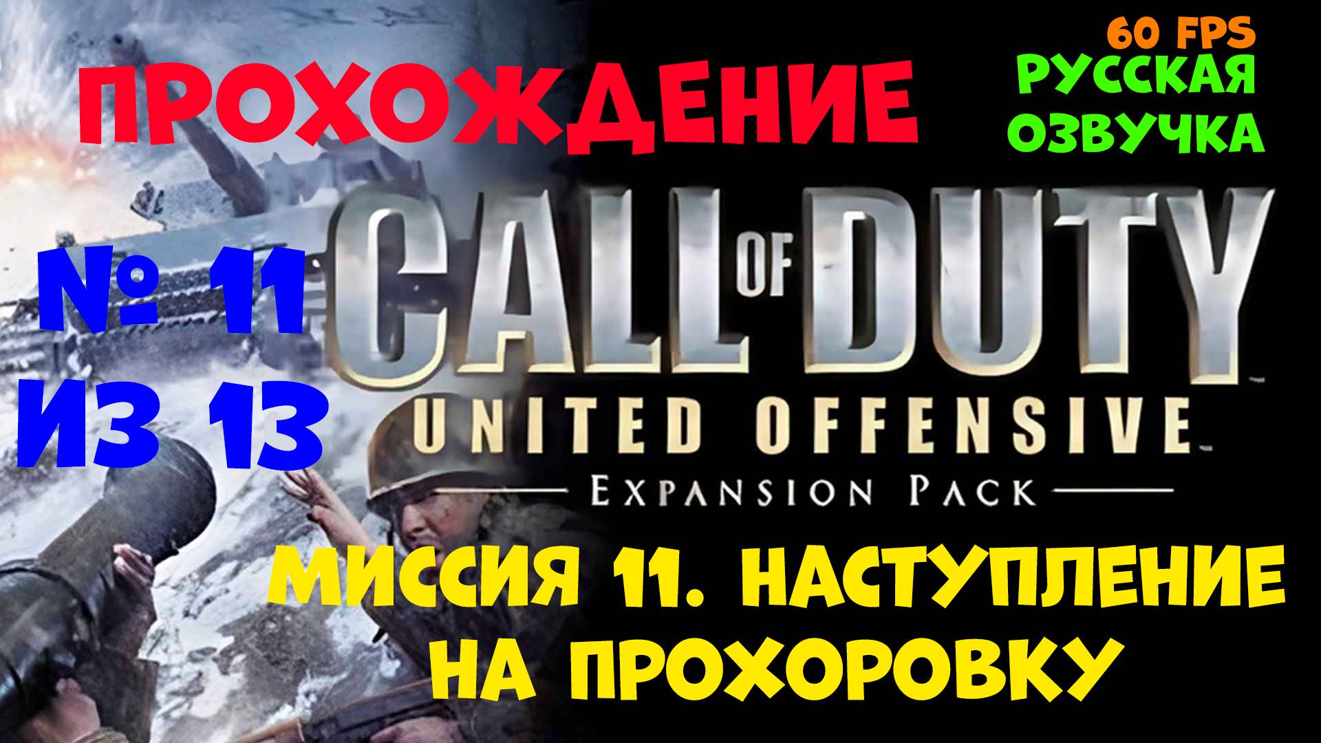 Прохождение Call of Duty United Offensive. Русская озвучка. Миссия 11. Наступление на Прохоровку смотреть онлайн