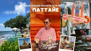 ТОП мест в Паттайе: рыбный рынок Наклуа, dog-кафе, интересные локации для фото!