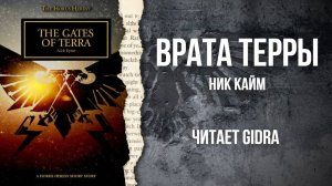 Врата Терры / The Gates of Terra