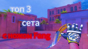 Топ 3 сета с ножом Fang