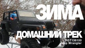 Зимние RC лабиринты! Или детский трофи трек, прямо у вас дома!
