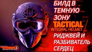 Tom Clancy's The Division 2 Билд Риджвей и Разбиватель