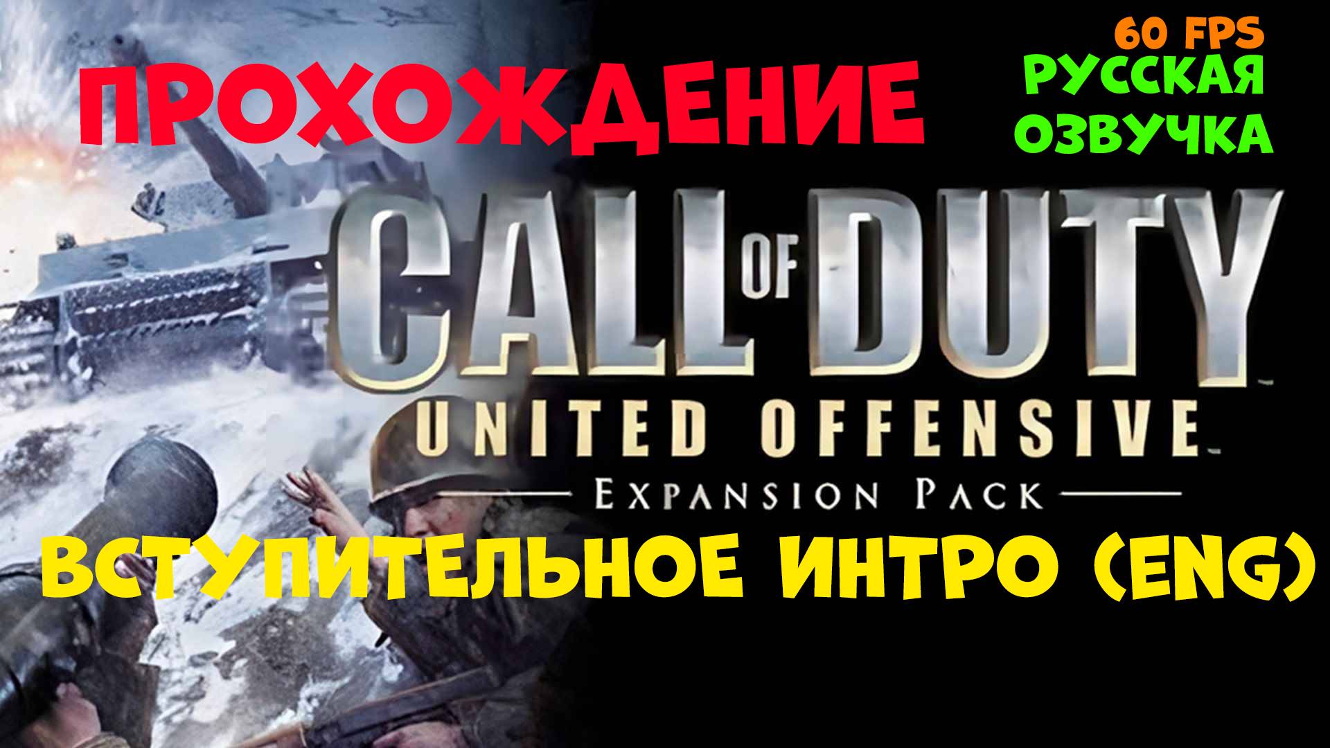 Прохождение Call of Duty United Offensive. Вступительное ИНТРО смотреть онлайн