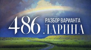 Разбор 486 варианта Ларина, 14, 18, 19 задания