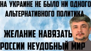 Ищенко: Желание навязать России неудобный мир. На Украине не было ни одного альтернативного политика