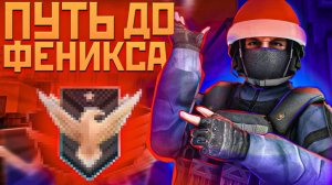 ПУТЬ ДО ФЕНИКСА В НАПАРНИКАХ В STANDOFF 2 💪🔥