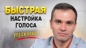 Улучши ГОЛОС за 5 минут в день. Простые упражнения
