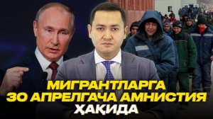 ⚡️30 АПРЕЛГАЧА МИГРАНТЛАРГА АМНИСТИЯ ҲАҚИДА