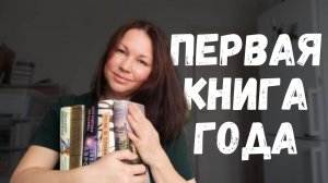 ВЫБИРАЮ ПЕРВУЮ КНИГУ ГОДА || ЧИТАЮ 100 СТР. И...