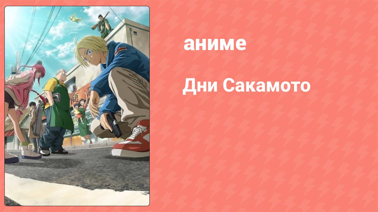 Дни Сакамото 1 серия (аниме-сериал, 2025)