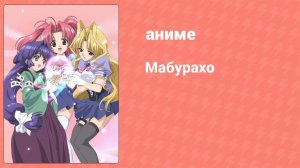 Мабурахо 23 серия (аниме-сериал, 2003)