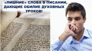 «ЛИШНИЕ» СЛОВА В ПИСАНИИ, ДАЮЩИЕ ОБИЛИЕ ДУХОВНЫХ УРОКОВ!