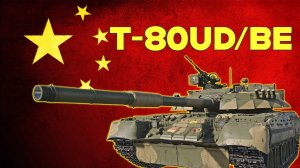 КРАСНАЯ УГРОЗА T-80UD/BE