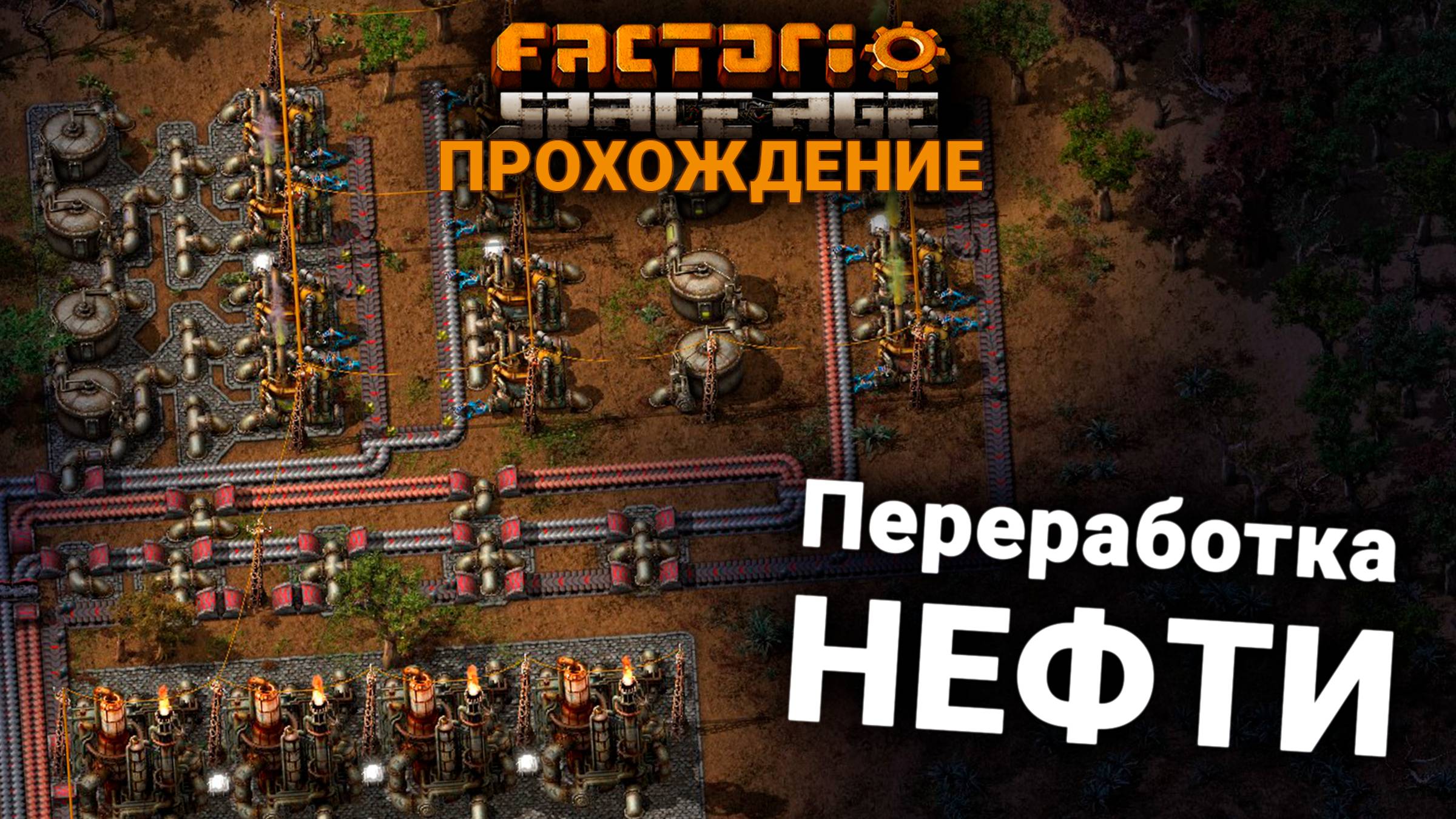 Factorio Space Age | 3 | Переработка НЕФТИ | ПРОХОЖДЕНИЕ