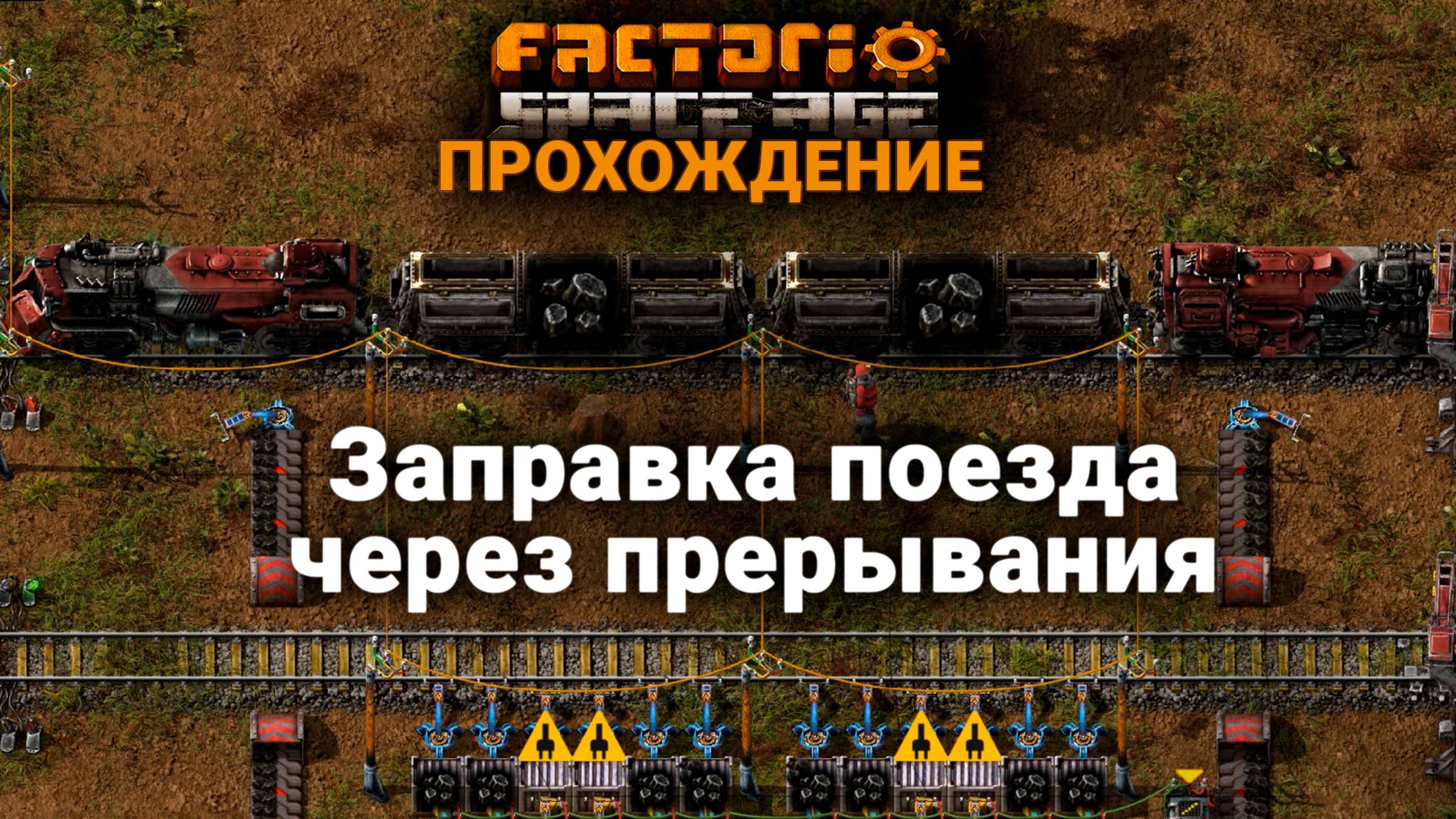 Factorio Space Age | 2 | Заправка поезда через прерывания | ПРОХОЖДЕНИЕ