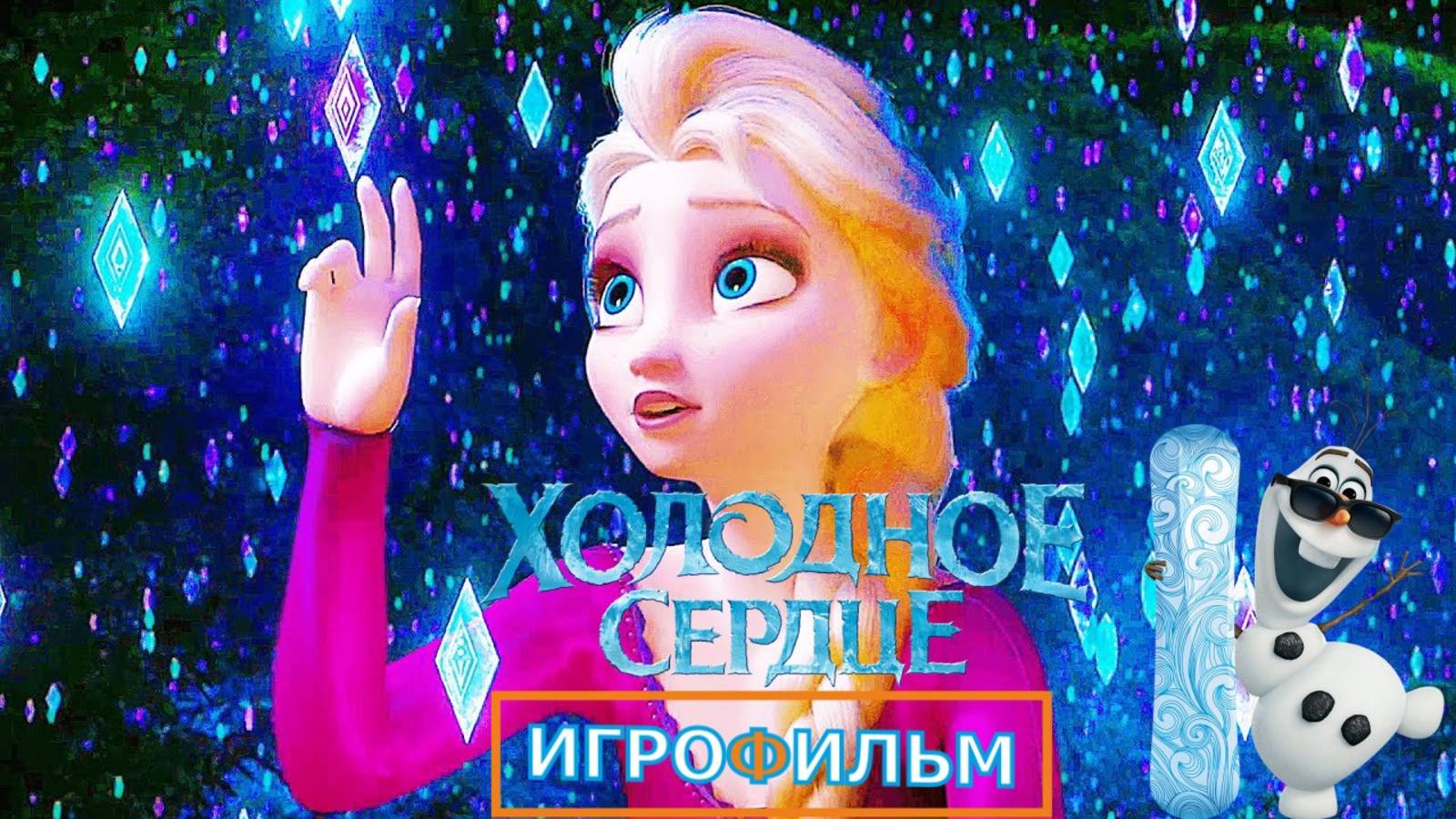 Холодное Сердце Дисней Полностью Прохождение Часть 8