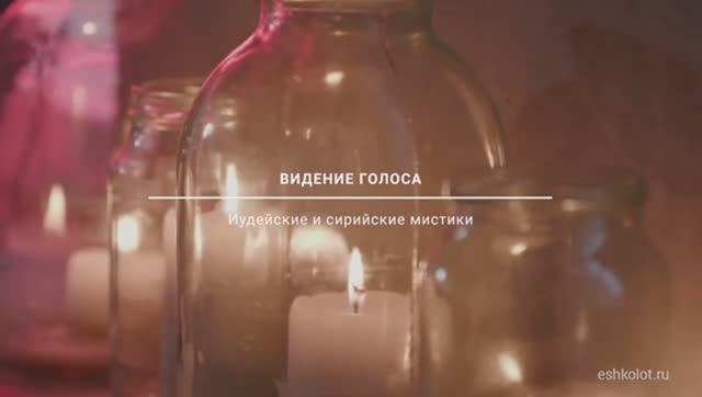 Видение голоса. Иудейские и сирийские мистики. Максим Калинин.mp4